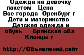 Одежда на девочку пакетом › Цена ­ 1 500 - Все города, Оренбург г. Дети и материнство » Детская одежда и обувь   . Брянская обл.,Клинцы г.